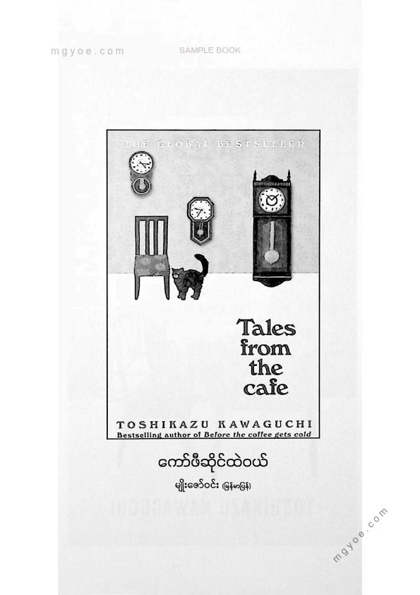 မျိုးဇော်ဝင်း - ကော်ဖီဆိုင်ထဲဝယ်