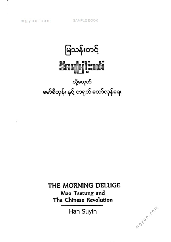 မြသန်းတင့် - ဒီရေမြင့်သစ်