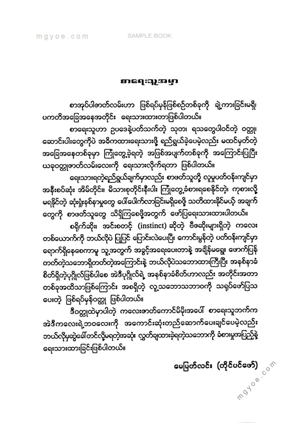 မေမြတ်လင်း(တိုင်ပင်ဖေါ်) - အင်းစတင့်