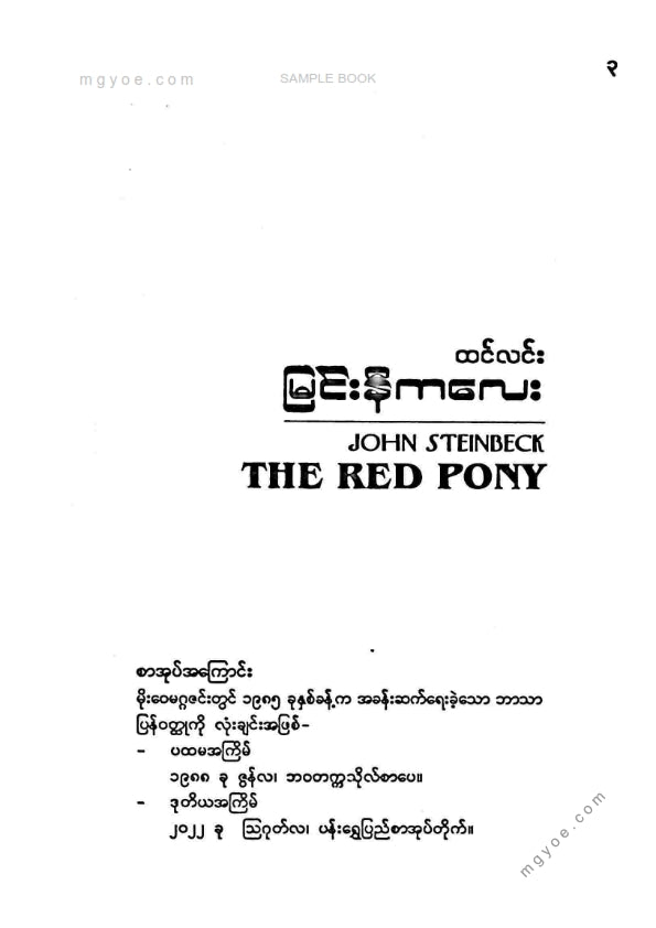 ထင်လင်း - မြင်းနီကလေး