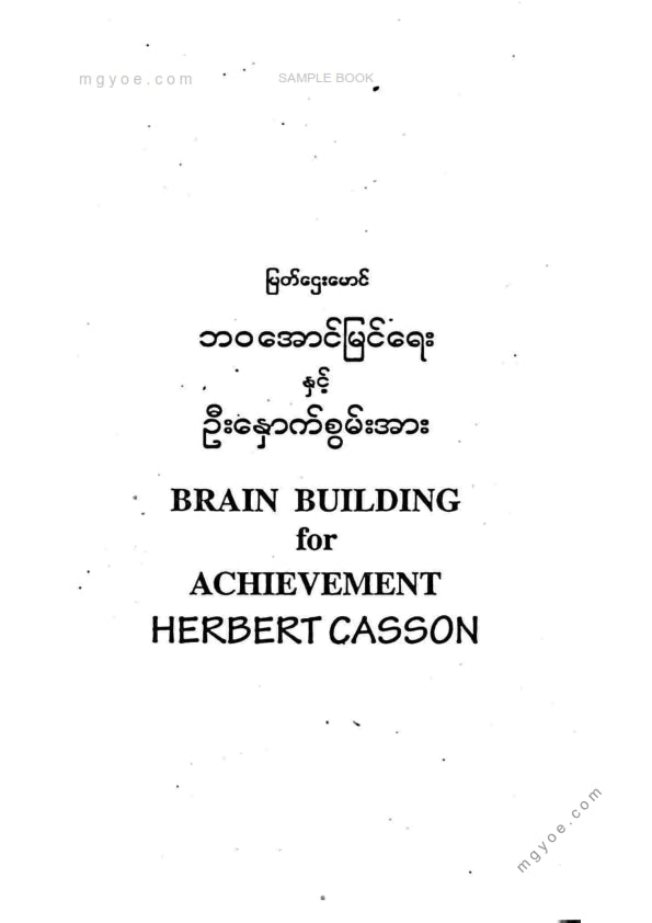 မြတ်ဌေးမောင် - ဘဝအောင်မြင်ရေးဦးနှောက်စွမ်းအား