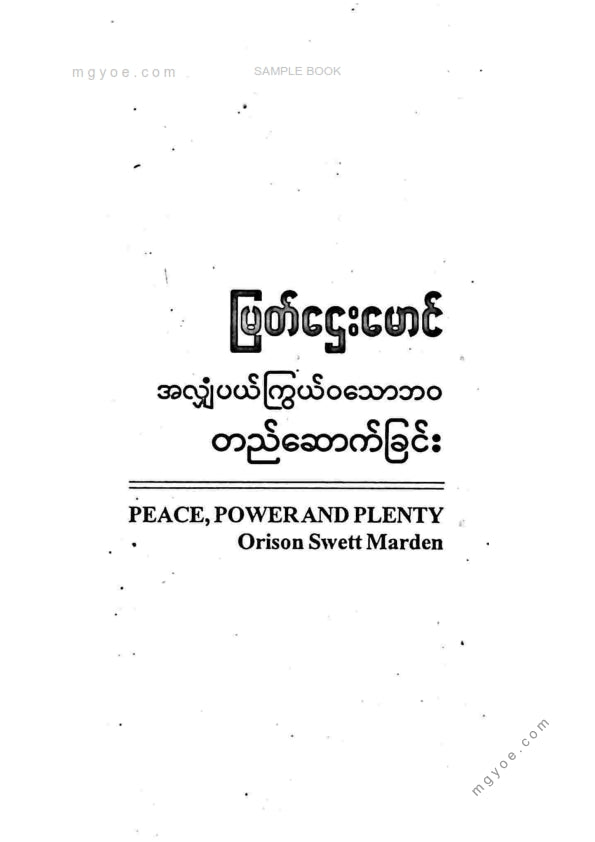 မြတ်ဌေးမောင် - အလျှံအပယ်ကြွယ်ဝသောဘဝတည်ဆောက်ခြင်း