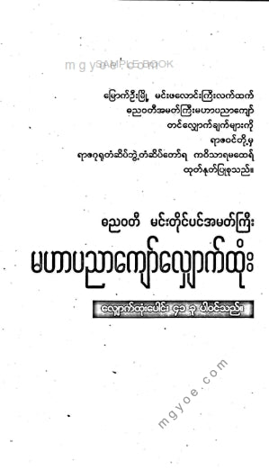 ဓညဝတီမင်းတိုင်ပင်အမတ်ကြီး - မဟာပညာကျော်လျှောက်ထုံး