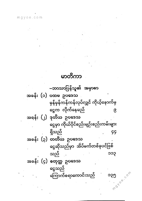 ခင်မောင်ညို(ဘောဂဗေဒ) - ကိုယ့်နောက်က လိုက်နေသည့်ငွေ