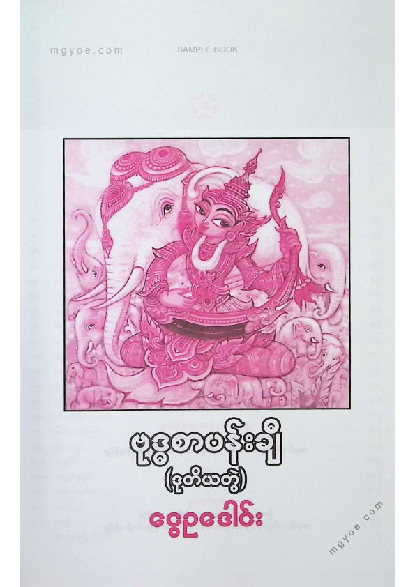ငွေဥဒေါင်း - ဗုဒ္ဓစာပန်းချီ (ဒုတိယတွဲ)