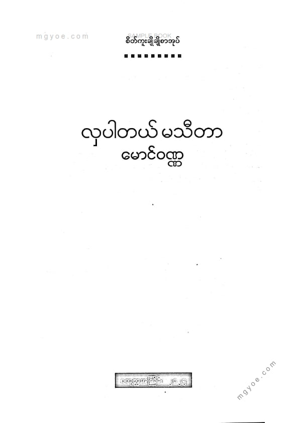 မောင်ဝဏ္ဏ - လှပါတယ်မသီတာ