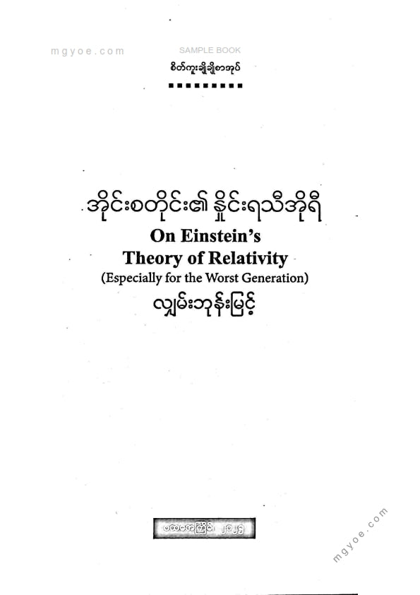 လျှမ်းဘုန်းမြင့် - အိုင်စတိုင်း၏နှိုင်းရသီအိုရီ