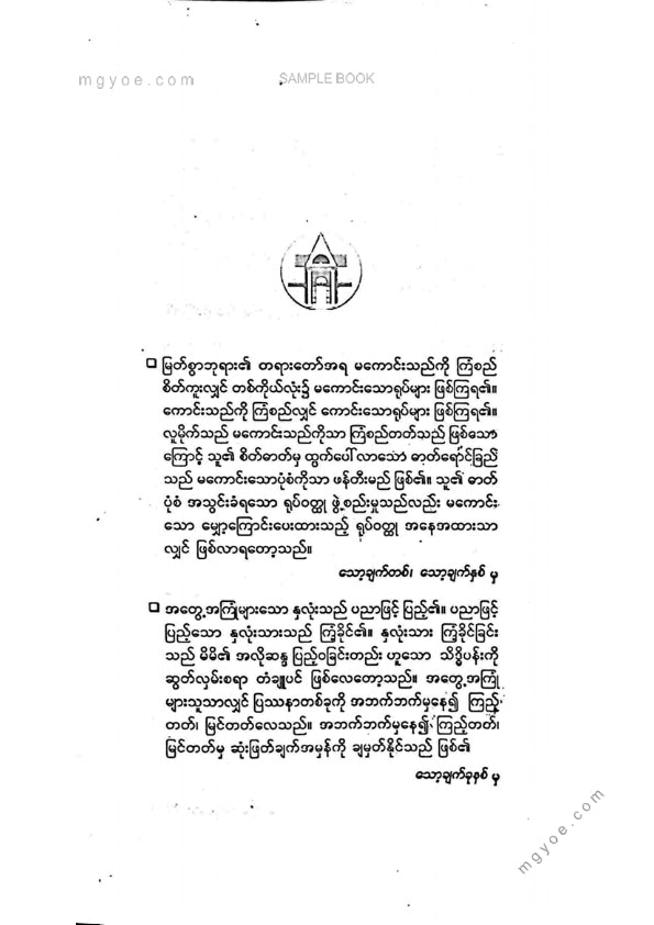 သက်လုံ - သောချက် ၃၈ ချောင်း