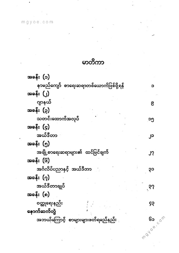 ပီမိုးနင်း - စာရေးနည်းလမ်းညွှန်