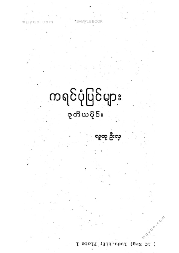 လူထုဦးလှ - ကရင်ပုံပြင်များဒုတိယပိုင်း