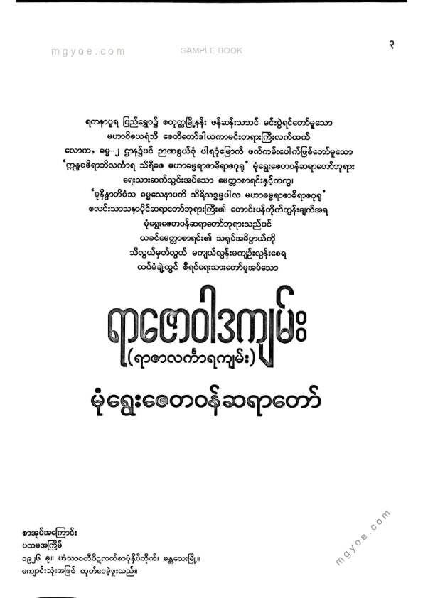 မုံရွေးဇေတဝန်ဆရာတော် - ရာဇောဝါဒကျမ်း