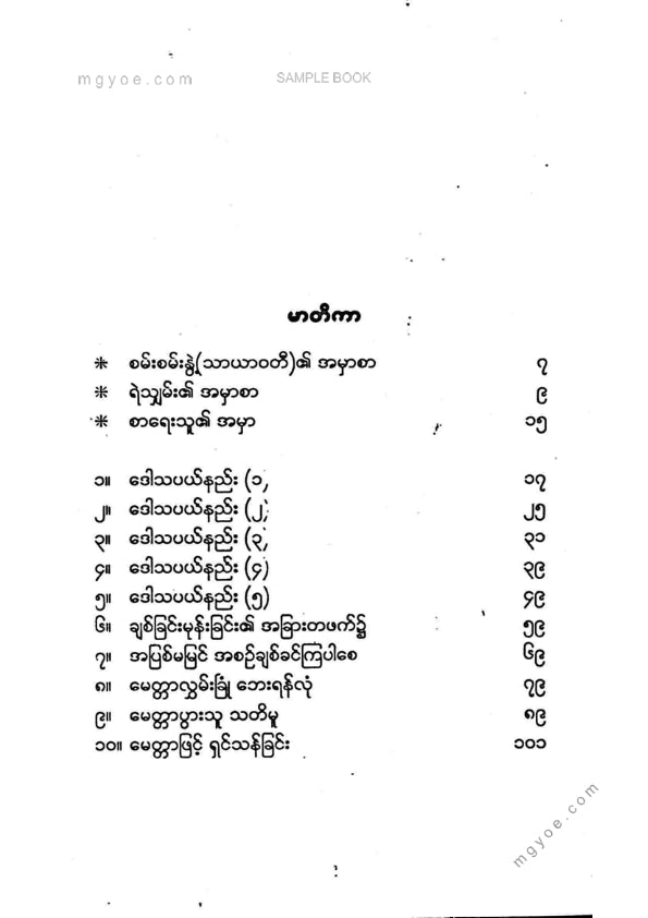 မင်းထက်ဟန် - မေတ္တာဖြင့်ရှင်သန်ခြင်းအနုပညာ