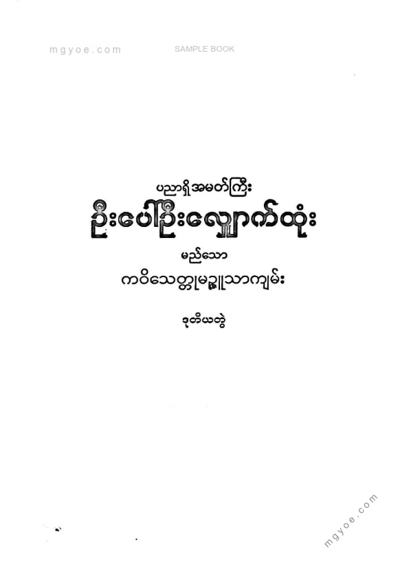 စာတော်ပြန်ဆရာသိန်း - ဦးပေါ်ဦးလျှောက်ထုံး ဒုတိယတွဲ