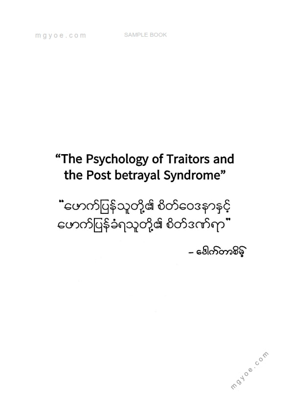 ဒေါက်တာစိမ့် - ဖောက်ပြန်သူတို့၏စိတ်ဝေဒနာနှင့်ဖေါက်ပြန်ခံရသူတို့၏စိတ်ဒဏ်ရာ