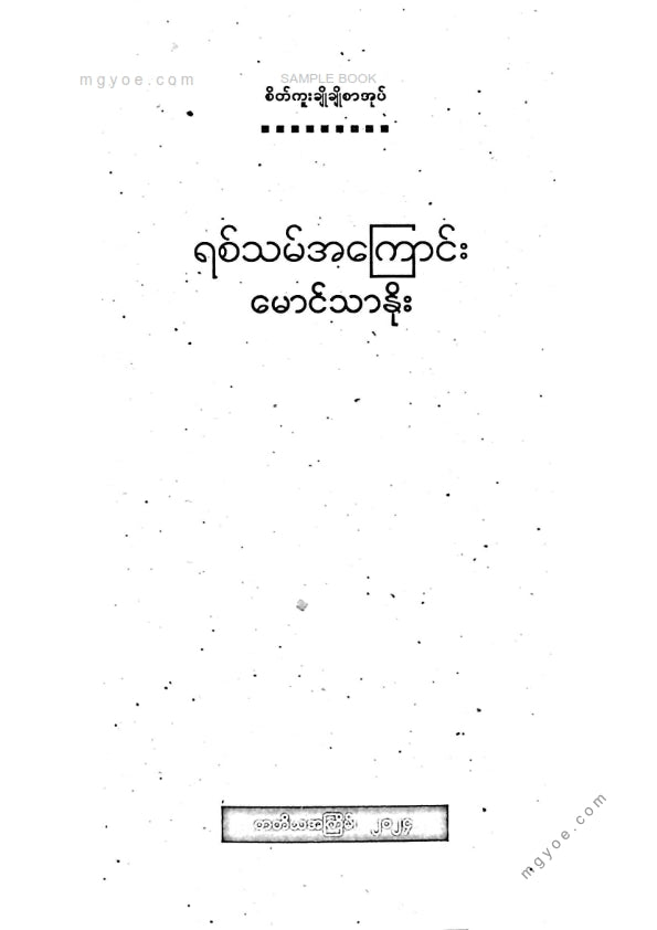 မောင်သာနိုး - ရစ်သမ်အကြောင်း