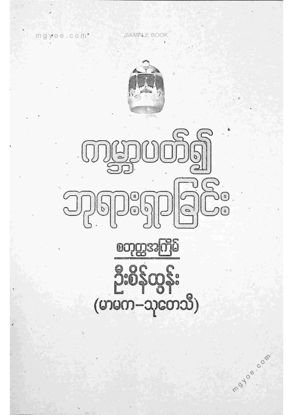 ဦးစိန်ထွန်း(မာမက-သုတေသီ) - ကမ္ဘာပတ်၍ဘုရားရှာခြင်း