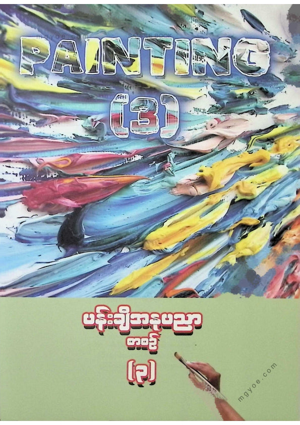 ဇော်မျိုးထွဋ် - ပန်းချီအနုပညာစာစဥ် Art 3