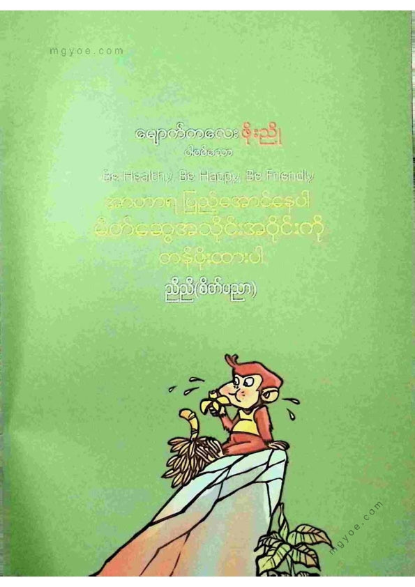 ညီညီ(စိတ်ပညာ) - အဟာရပြည့်အောင်နေပါမိတ်ဆွေအသိုင်းအဝိုင်းကိုတန်ဖိုးထားပါ