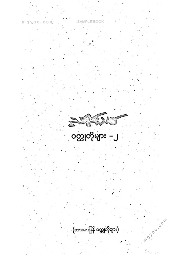 ကလောင်စုံ - ဥဒါန်းသစ်ဝထ္ထုတိုများ ၂