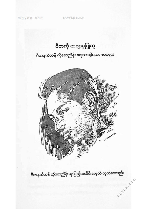 ဂီတနက်သန်ကိုစောငြိမ်း - ဂီတကိုကဗျာမှုပြုသူ
