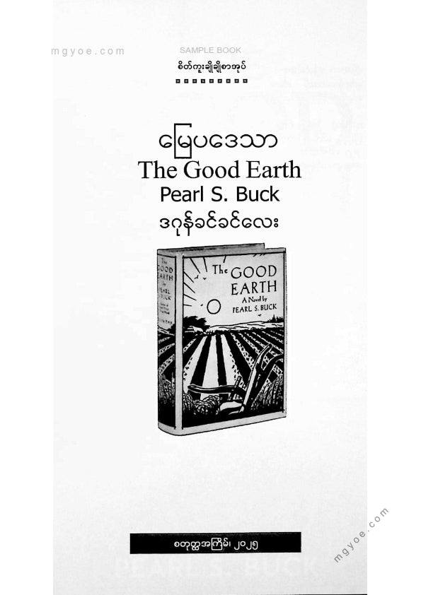 ဒဂုန်ခင်ခင်လေး - မြေပဒေသာ