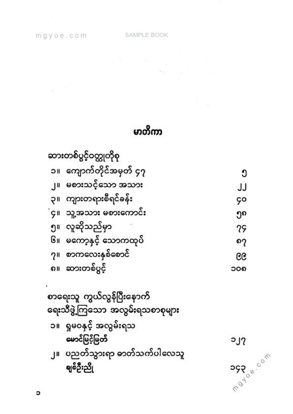 မောင်သိက္ခာ - ဆားတစ်ပွင့်