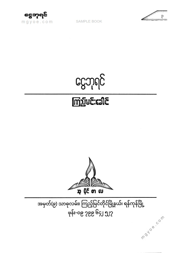 ကြည်မင်းခေါင် - ငွေဘုရင်
