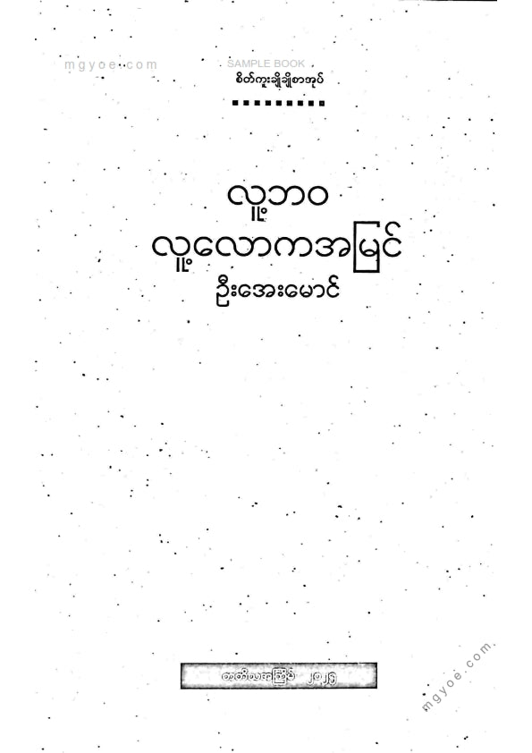 ဦးအေးမောင် - လူ့ဘဝလူ့လောကအမြင်