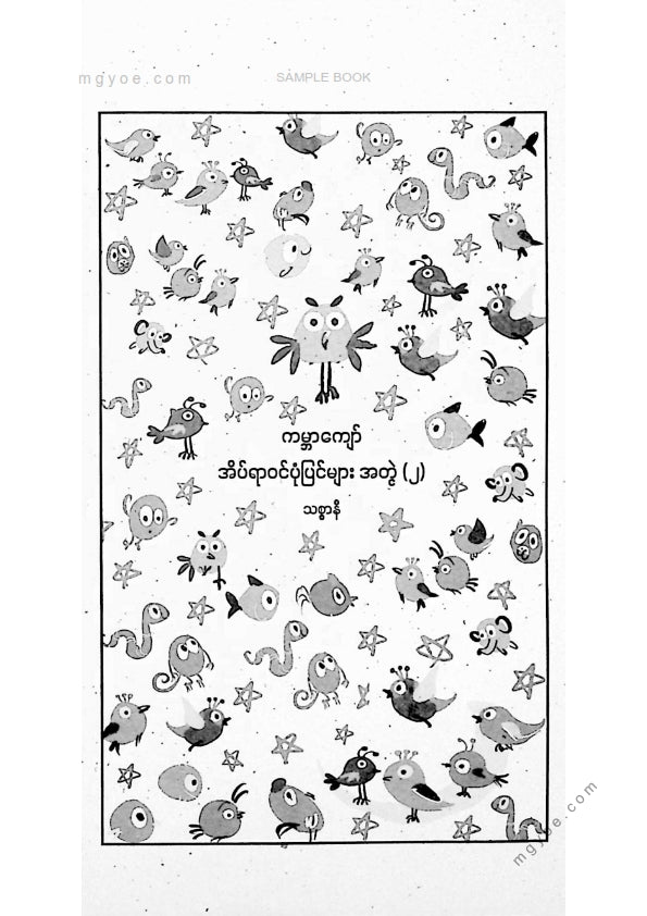 သစ္စနီ - ကမ္ဘာကျော်အိပ်ရာဝင်ပုံပြင်များအတွဲ(၂)