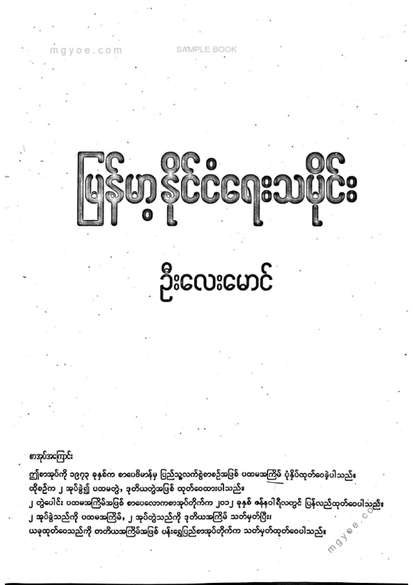 ဦးလေးမောင် - မြန်မာနိုင်ငံရေးသမိုင်း