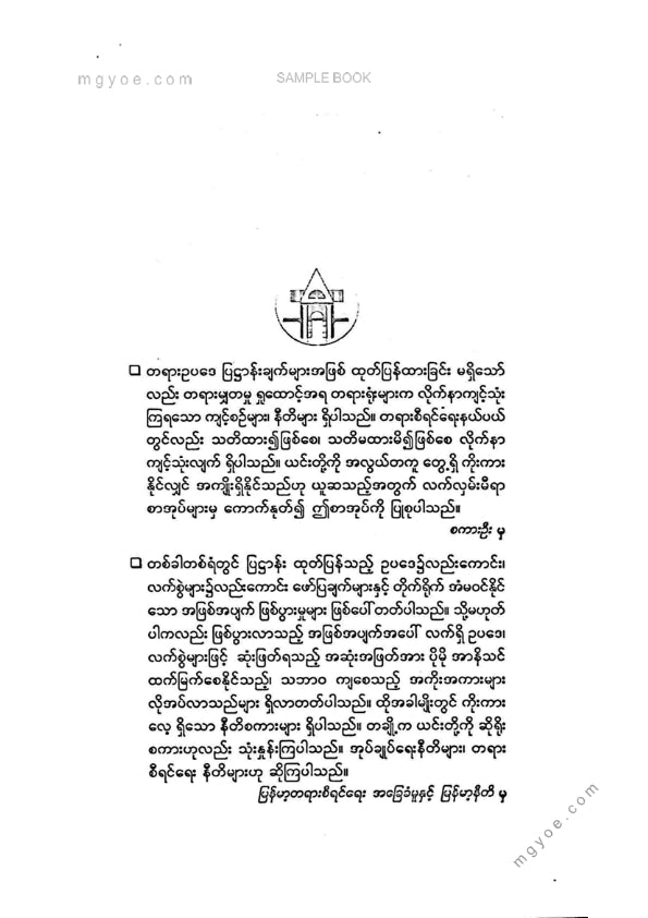 ဦးမြင့်ဝင်း(ရွှေဘို) - တရားစီရင်ရးဆိုင်ရာယေဘူယျစည်းမျဥ်းများနှင့်နီတိများ