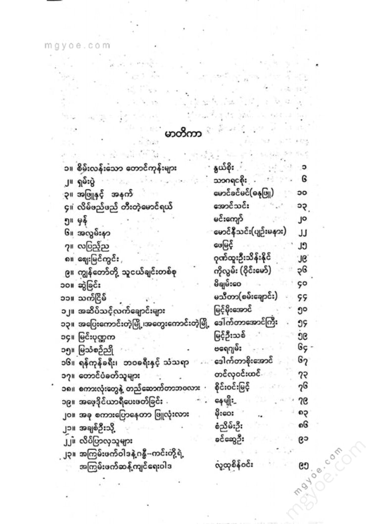 ကလောင်စုံ - မြန်မာအက်ဆေး ၁၀၁