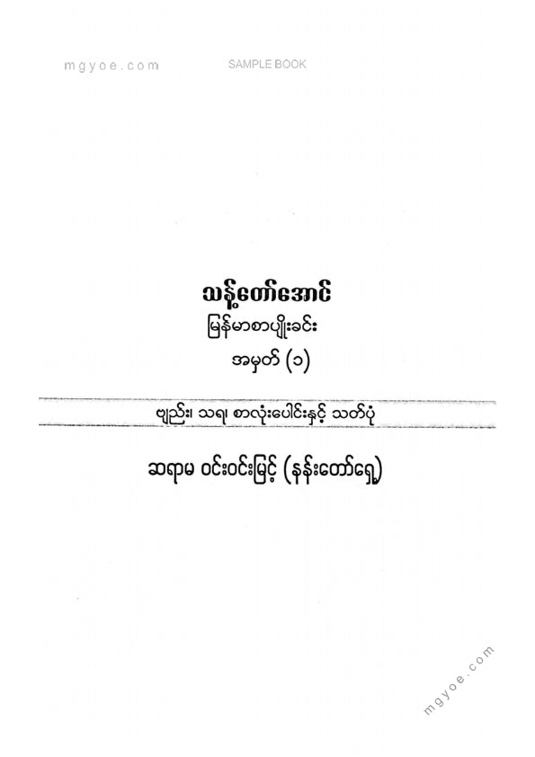 ဝင်းဝင်းမြင့်(နန်းတော်ရှေ့) - သန့်တော်အောင် မြန်မာစာပျိုးခင်းအမှတ်(၁)