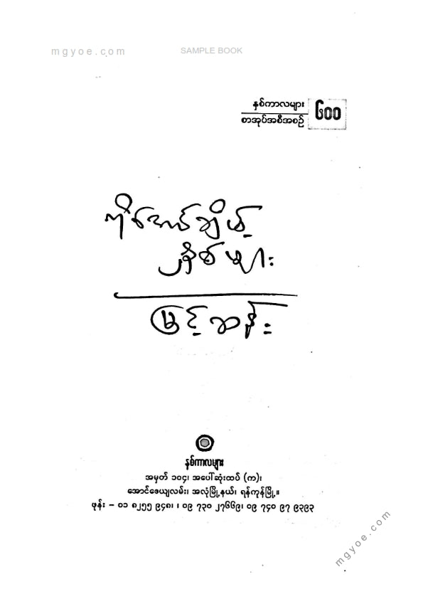 မြင့်ဆန်း - ကိုအောင့်ချိမ့်နှစ်များ