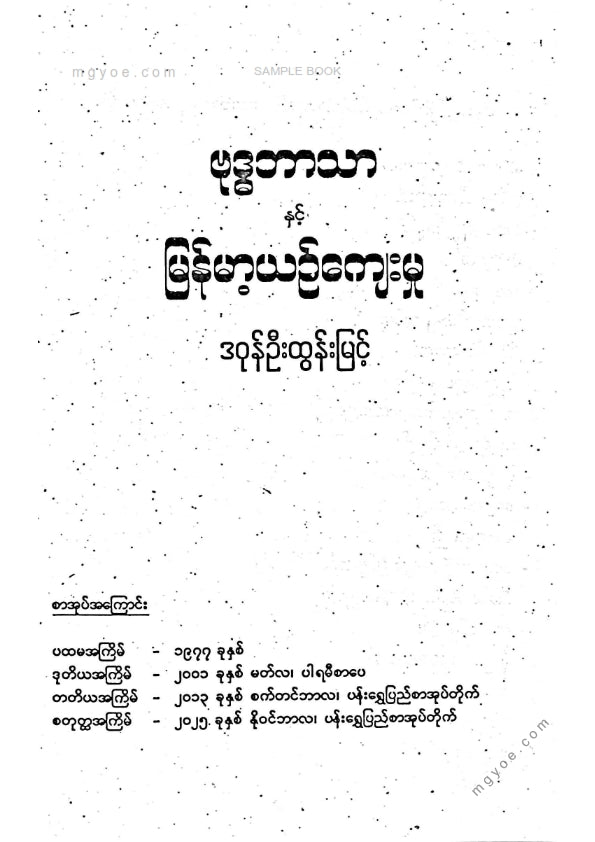 ဒဂုန်ဦးထွန်းမြင့် - ဗုဒ္ဓဘာသာနှင့်မြန်မာ့ယဥ်ကျေးမှု