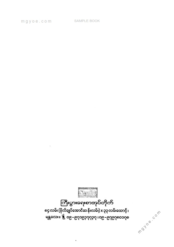 လူထုဦးလှ - ကျွန်တော်ဗြူရိုကရက်