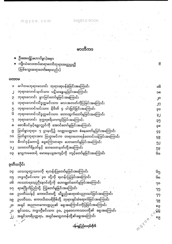 ကျီးသဲလေးထပ်ဆရာတော်ဘုရားကြီး - ဇိနတ္ဌပကာသနီကျမ်း
