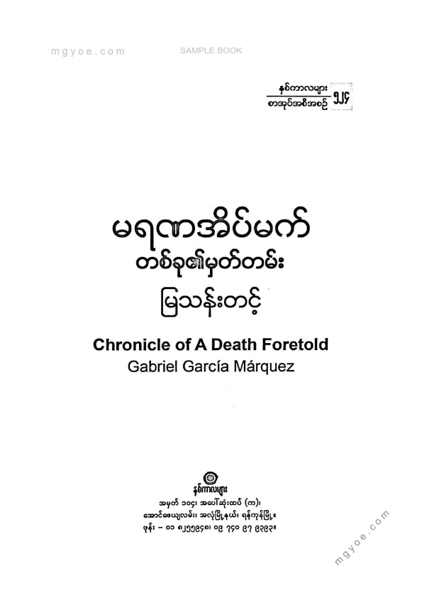 မြသန်းတင့် - မရဏအိပ်မက်တစ်ခု၏မှတ်တမ်း