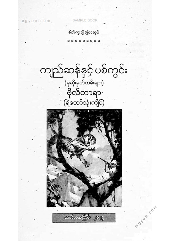 ဗိုလ်တာရာ - ကျည်ဆန်နှင့်ပစ်ကွင်း