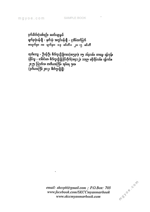 မောင်ချောနွယ် - ငှက်ဆိတ်တဲ့သစ်စည်း