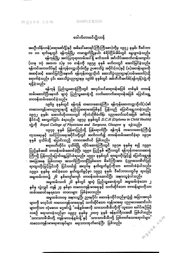 ဒေါက်တာခင်မျိုးဟန် - သားသားတို့မီးမီးတို့ဖြစ်တတ်သောရောဂါများ ၂