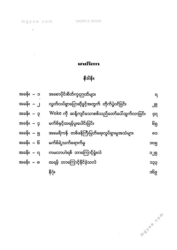 အောင်ဖြိုး - ထရမ့်ရဲ့လျှို့ဝှက်လက်နက်