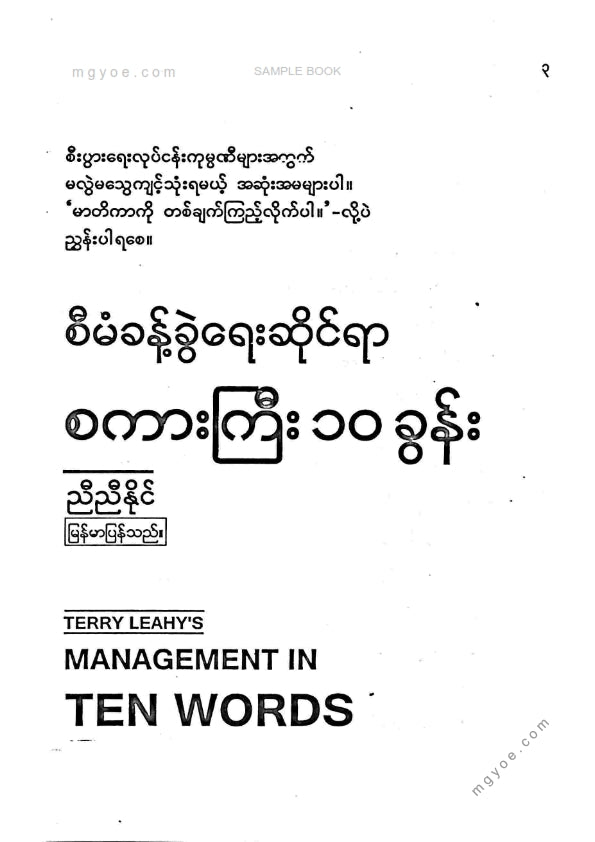 ညီညီနိုင် - စီမံခန့်ခွဲရေးဆိုင်ရာစကားကြီး ၁၀ ခွန်း