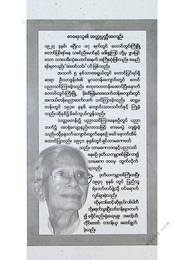 အောင်သင်း - ကံ့ကူလက်လှည့်