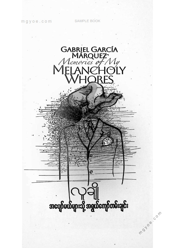 လူချို - အပျော်မယ်များသို့အရွယ်ကျော်တမ်းချင်း
