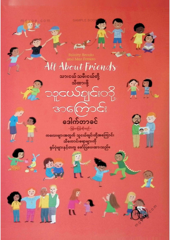 ဒေါက်တာခင် - သားငယ်သမီးငယ်တို့သိထားဖို့သူငယ်ချင်းတို့အကြောင်း