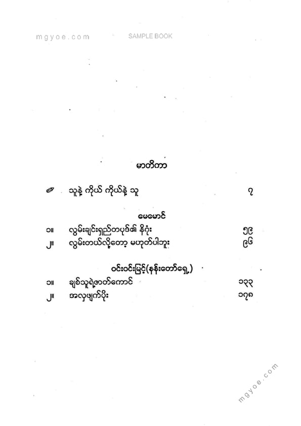 မေမောင်၊ ဝင်းဝင်းမြင့်(နန်းတော်ရှေ့) - သူနဲ့ကိုယ် ကိုယ်နဲ့သူ