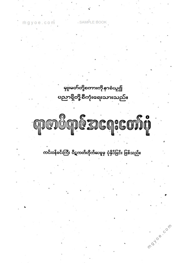 ကိုရွှေသိမ်းမင်း စီစစ်ခင်းကျင်း - ရာဇဓိရာဇ်အရေးတော်ပုံကျမ်း
