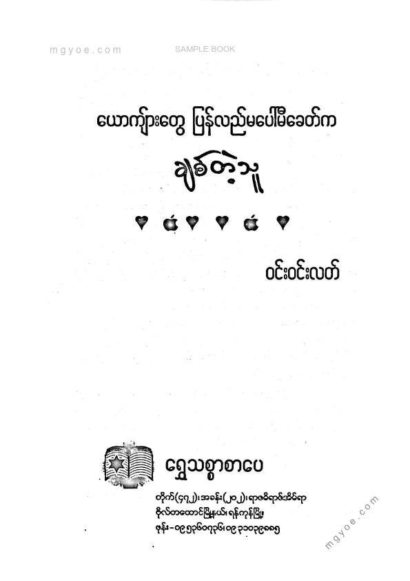 ဝင်းဝင်းလတ် - ယောက်ျားတွေပြန်လည်မပေါ်မီခေတ်ကချစ်တဲ့သူ