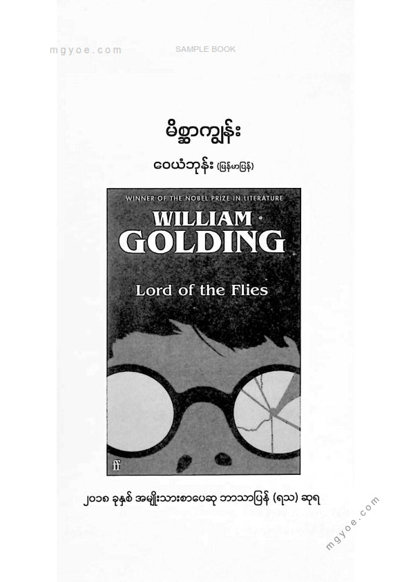 ဝေယံဘုန်း - မိစ္ဆာကျွန်း